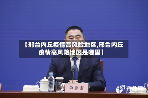 【邢台内丘疫情高风险地区,邢台内丘疫情高风险地区是哪里】-第2张图片