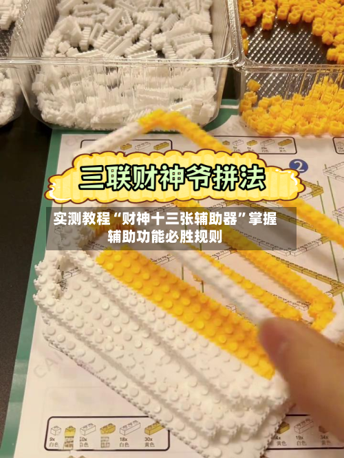 实测教程“财神十三张辅助器	”掌握辅助功能必胜规则-第2张图片