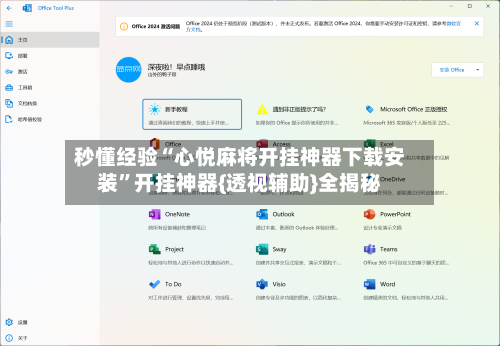 秒懂经验“心悦麻将开挂神器下载安装	”开挂神器{透视辅助}全揭秘-第2张图片