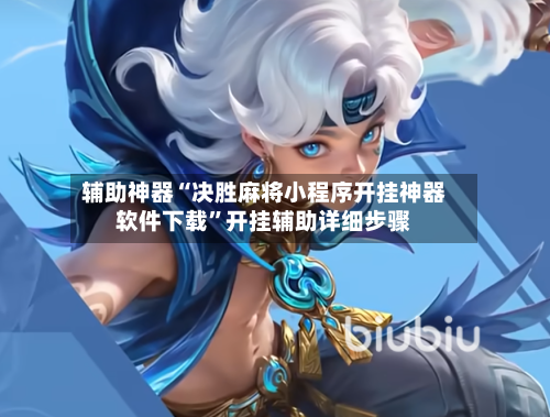 辅助神器“决胜麻将小程序开挂神器软件下载	”开挂辅助详细步骤-第2张图片