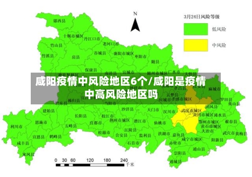 咸阳疫情中风险地区6个/咸阳是疫情中高风险地区吗