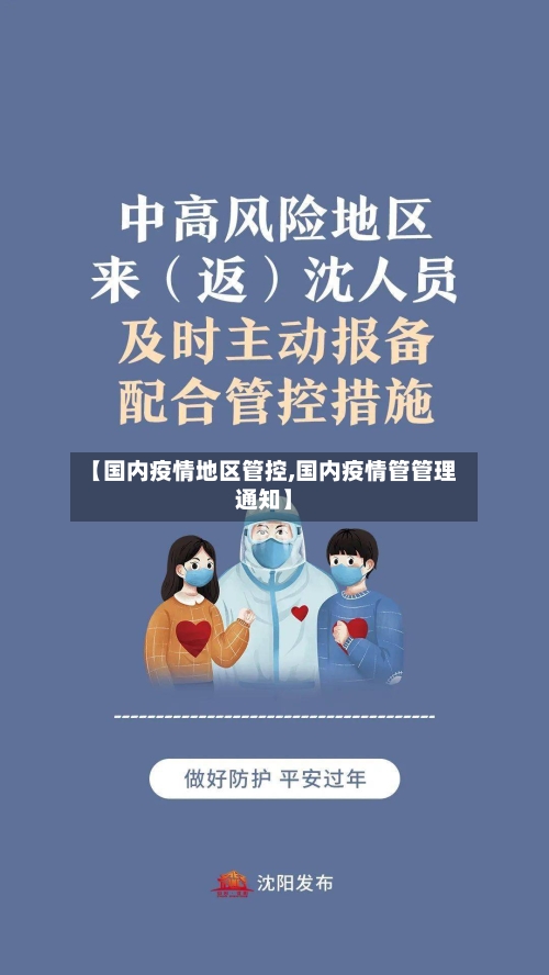 【国内疫情地区管控,国内疫情管管理通知】-第2张图片