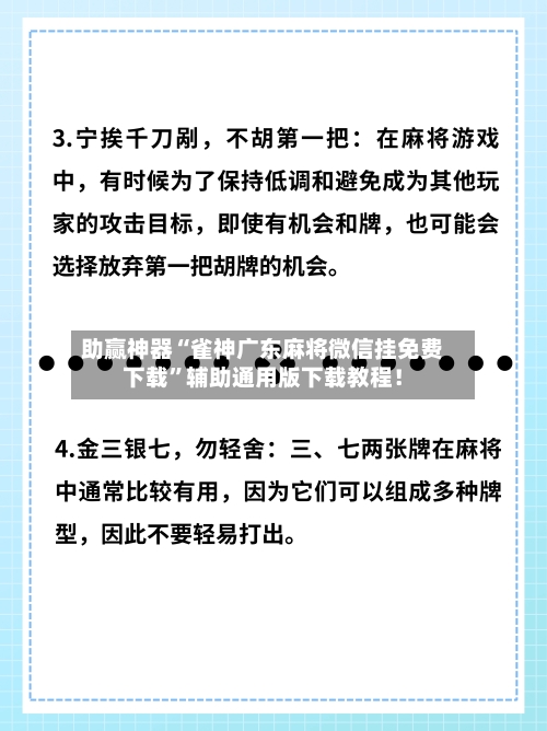 助赢神器“雀神广东麻将微信挂免费下载”辅助通用版下载教程！-第2张图片