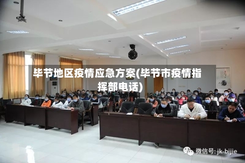 毕节地区疫情应急方案(毕节市疫情指挥部电话)-第3张图片