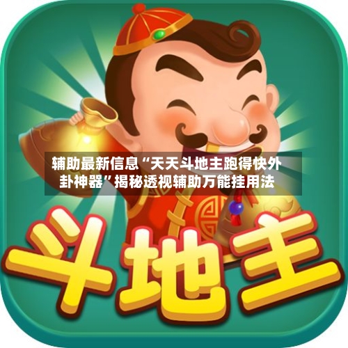 辅助最新信息“天天斗地主跑得快外卦神器”揭秘透视辅助万能挂用法-第3张图片