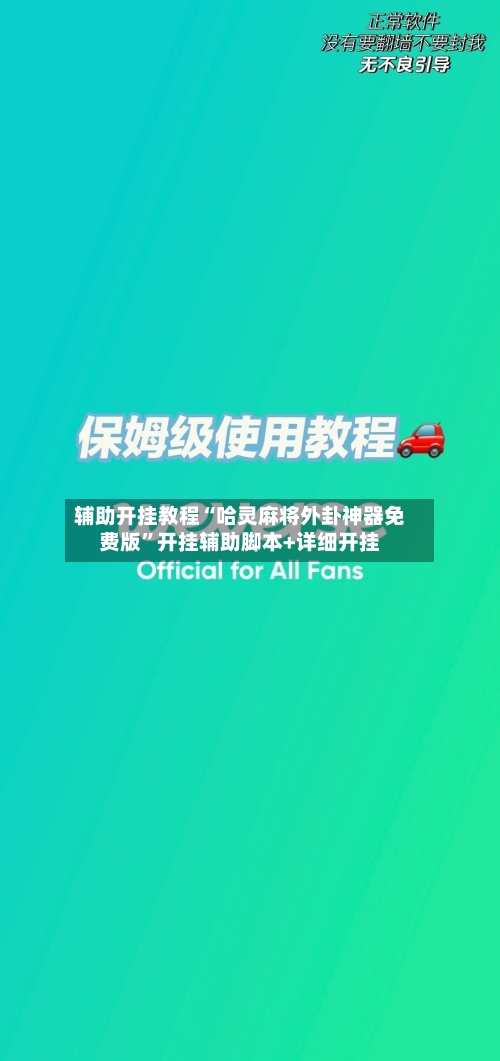辅助开挂教程“哈灵麻将外卦神器免费版	”开挂辅助脚本+详细开挂-第2张图片