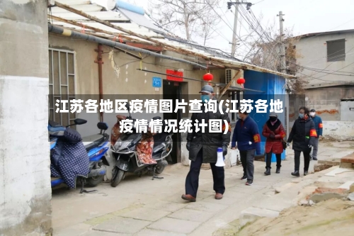 江苏各地区疫情图片查询(江苏各地疫情情况统计图)-第2张图片