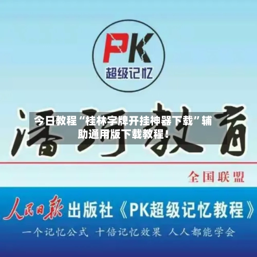 今日教程“桂林字牌开挂神器下载”辅助通用版下载教程！-第2张图片