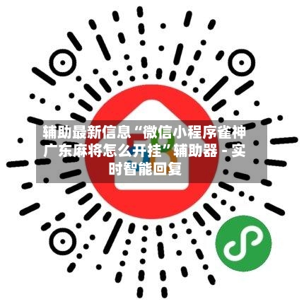 辅助最新信息“微信小程序雀神广东麻将怎么开挂”辅助器 - 实时智能回复
