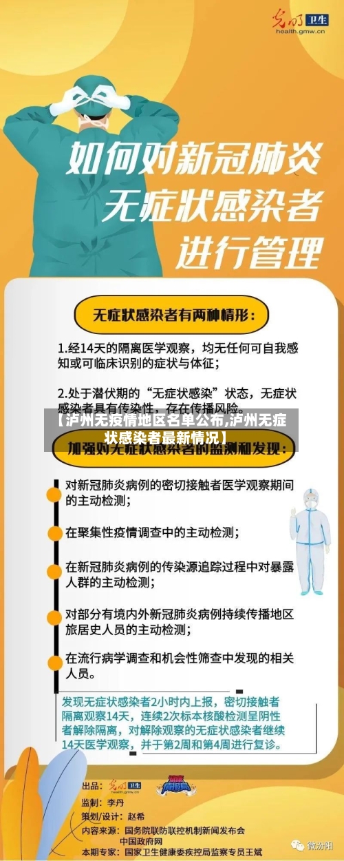 【泸州无疫情地区名单公布,泸州无症状感染者最新情况】