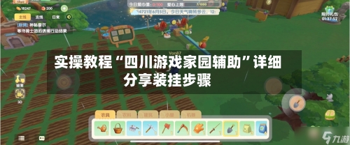 实操教程“四川游戏家园辅助	”详细分享装挂步骤-第2张图片