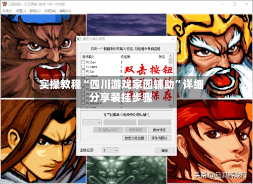 实操教程“四川游戏家园辅助”详细分享装挂步骤-第3张图片