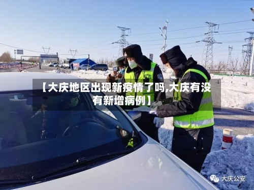 【大庆地区出现新疫情了吗,大庆有没有新增病例】