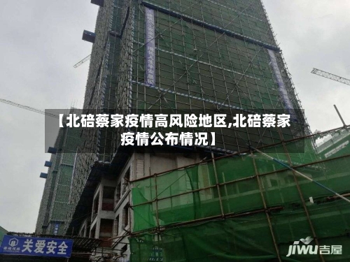 【北碚蔡家疫情高风险地区,北碚蔡家疫情公布情况】-第2张图片