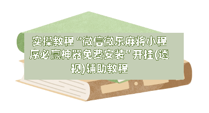 实操教程“微信微乐麻将小程序必赢神器免费安装	”开挂(透视)辅助教程-第2张图片