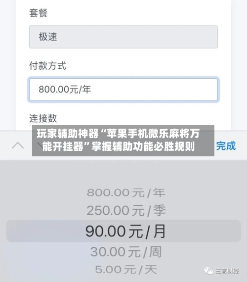 玩家辅助神器“苹果手机微乐麻将万能开挂器”掌握辅助功能必胜规则-第2张图片