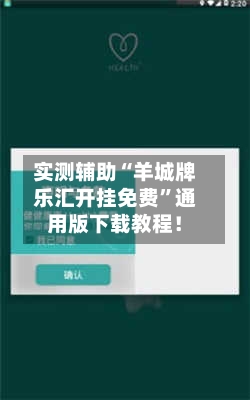 实测辅助“羊城牌乐汇开挂免费”通用版下载教程！-第2张图片