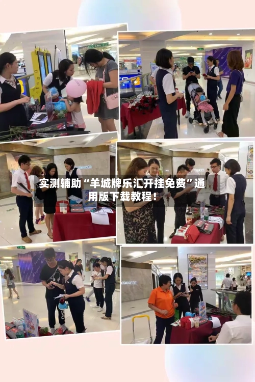 实测辅助“羊城牌乐汇开挂免费	”通用版下载教程！-第3张图片