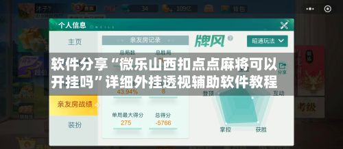 软件分享“微乐山西扣点点麻将可以开挂吗	”详细外挂透视辅助软件教程-第2张图片