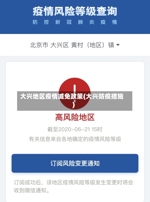 大兴地区疫情减免政策(大兴防疫措施)-第2张图片
