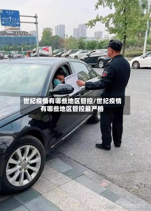 世纪疫情有哪些地区管控/世纪疫情有哪些地区管控最严格-第2张图片
