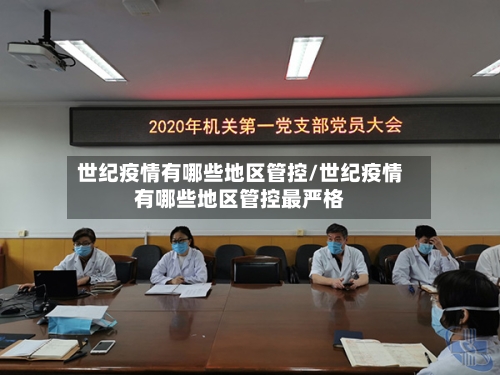 世纪疫情有哪些地区管控/世纪疫情有哪些地区管控最严格