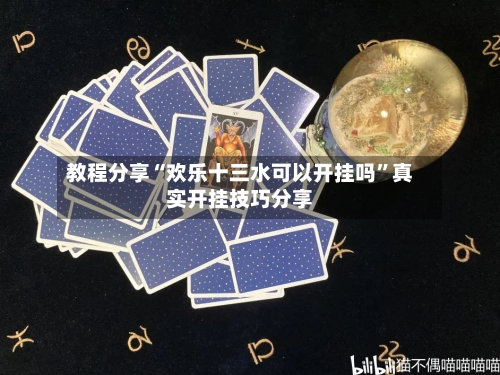 教程分享“欢乐十三水可以开挂吗”真实开挂技巧分享-第2张图片