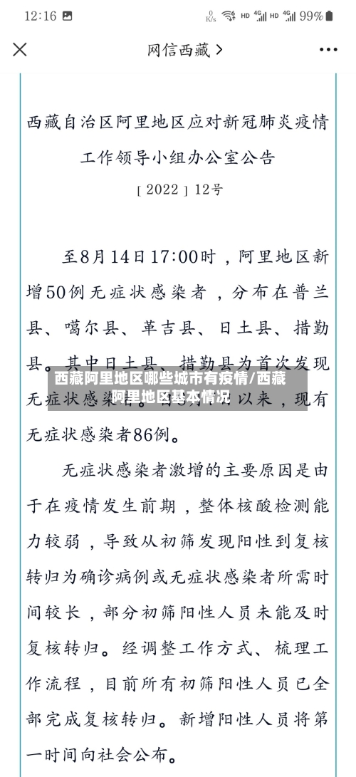 西藏阿里地区哪些城市有疫情/西藏阿里地区基本情况