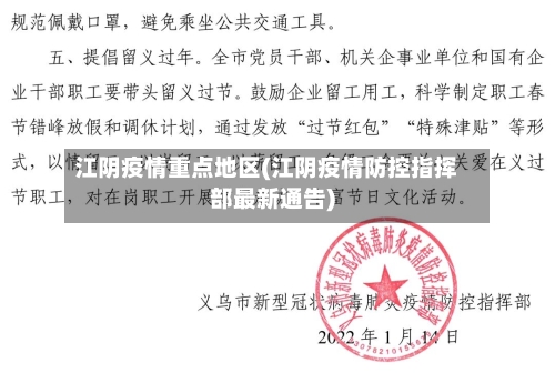 江阴疫情重点地区(江阴疫情防控指挥部最新通告)-第2张图片