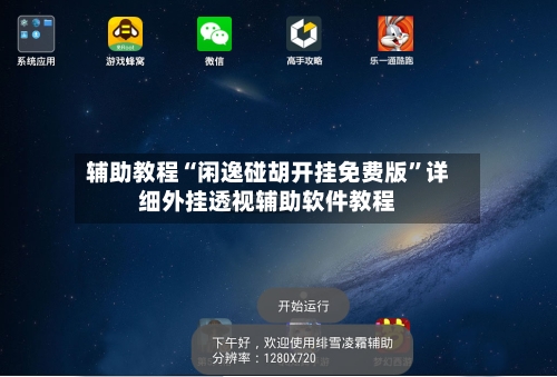 辅助教程“闲逸碰胡开挂免费版”详细外挂透视辅助软件教程