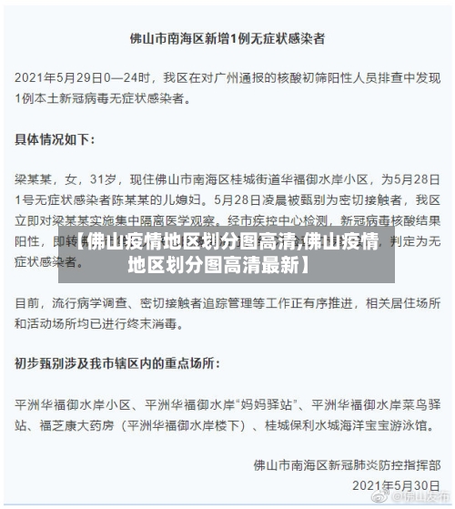 【佛山疫情地区划分图高清,佛山疫情地区划分图高清最新】-第3张图片