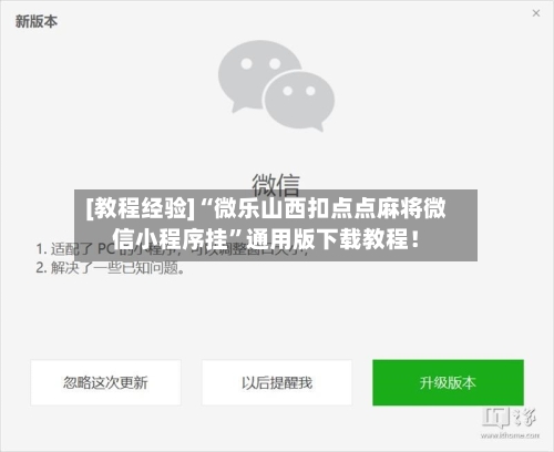 [教程经验]“微乐山西扣点点麻将微信小程序挂”通用版下载教程！-第3张图片