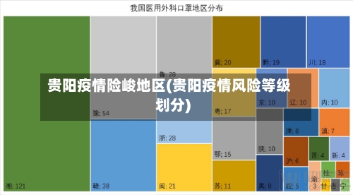 贵阳疫情险峻地区(贵阳疫情风险等级划分)