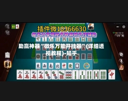 助赢神器“微乐万能开挂器”(详细透视教程)-知乎