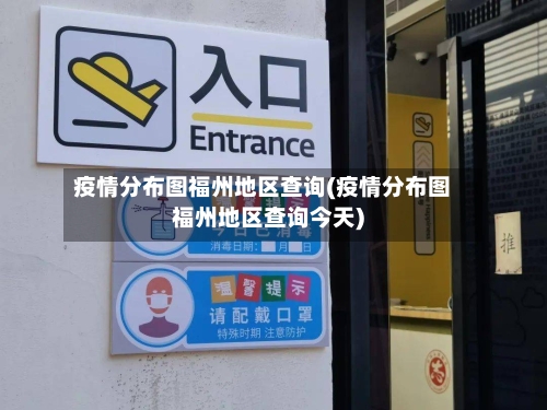 疫情分布图福州地区查询(疫情分布图福州地区查询今天)-第3张图片