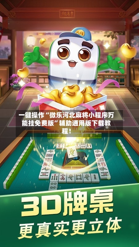 一键操作“微乐河北麻将小程序万能挂免费版”辅助通用版下载教程！-第2张图片