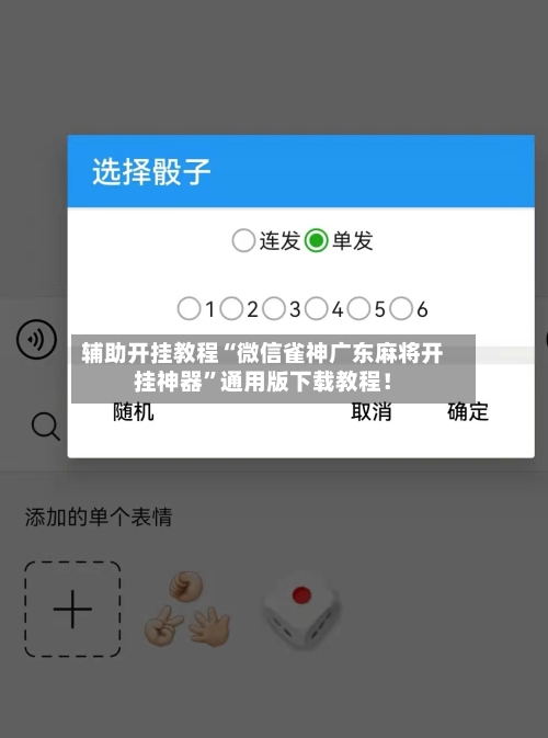 辅助开挂教程“微信雀神广东麻将开挂神器	”通用版下载教程！-第3张图片