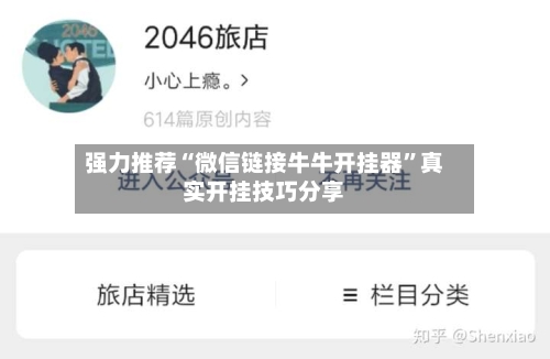 强力推荐“微信链接牛牛开挂器”真实开挂技巧分享-第3张图片