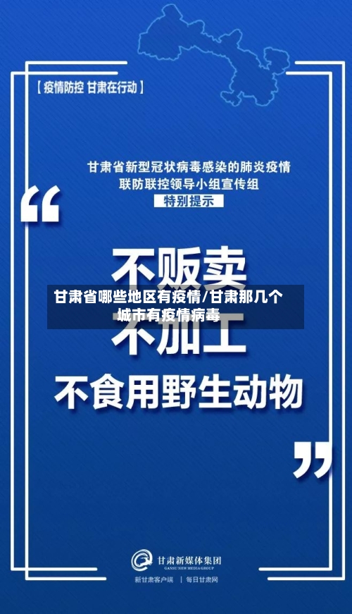 甘肃省哪些地区有疫情/甘肃那几个城市有疫情病毒-第2张图片