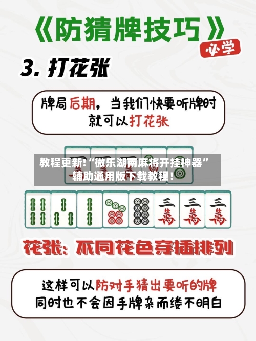 教程更新!“微乐湖南麻将开挂神器	”辅助通用版下载教程！-第2张图片