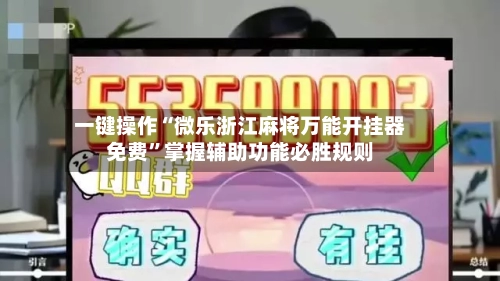 一键操作“微乐浙江麻将万能开挂器免费”掌握辅助功能必胜规则-第2张图片