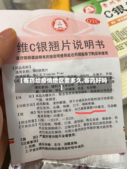 【寄药给疫情地区要多久,寄药好吗】-第2张图片