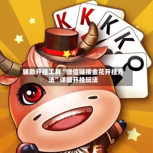 辅助开挂工具“微信链接金花开挂方法	”详细开挂玩法-第2张图片