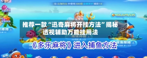 推荐一款“迅奇麻将开挂方法”揭秘透视辅助万能挂用法-第2张图片