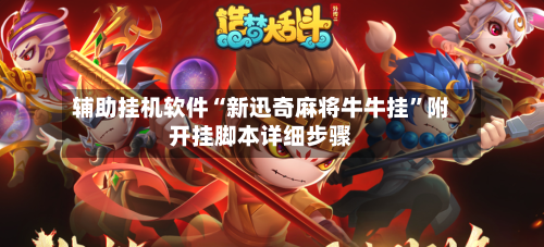 辅助挂机软件“新迅奇麻将牛牛挂”附开挂脚本详细步骤