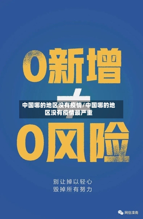中国哪的地区没有疫情/中国哪的地区没有疫情最严重-第3张图片