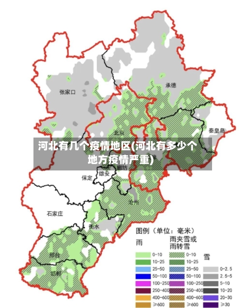 河北有几个疫情地区(河北有多少个地方疫情严重)