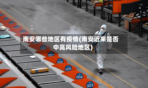 南安哪些地区有疫情(南安近来是否中高风险地区)-第2张图片