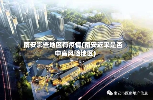 南安哪些地区有疫情(南安近来是否中高风险地区)