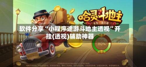 软件分享“小程序途游斗地主透视”开挂(透视)辅助神器-第2张图片